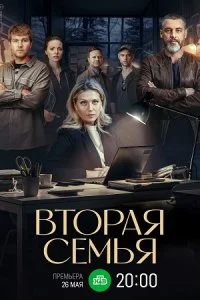 Вторая семья онлайн
